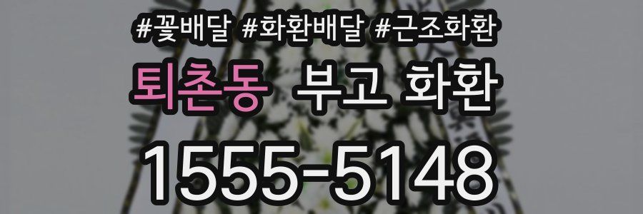 퇴촌동 부고 화환