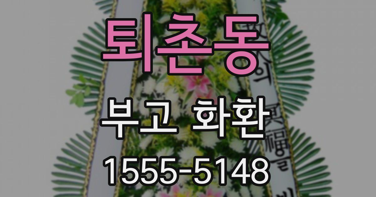 퇴촌동 부고 화환
