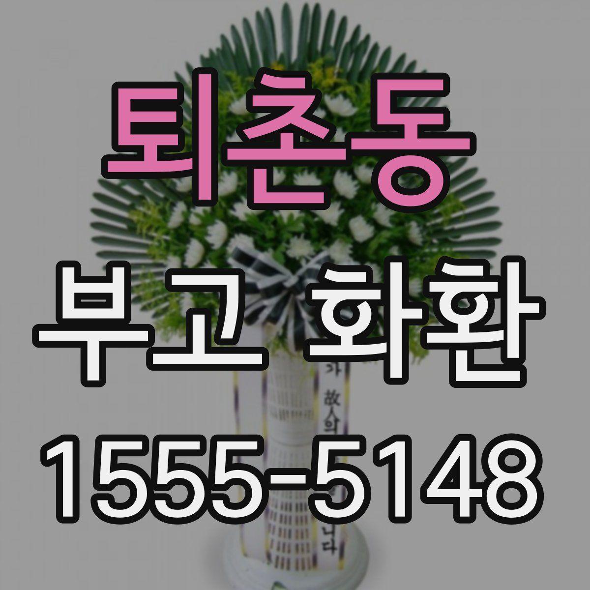 퇴촌동 부고 화환