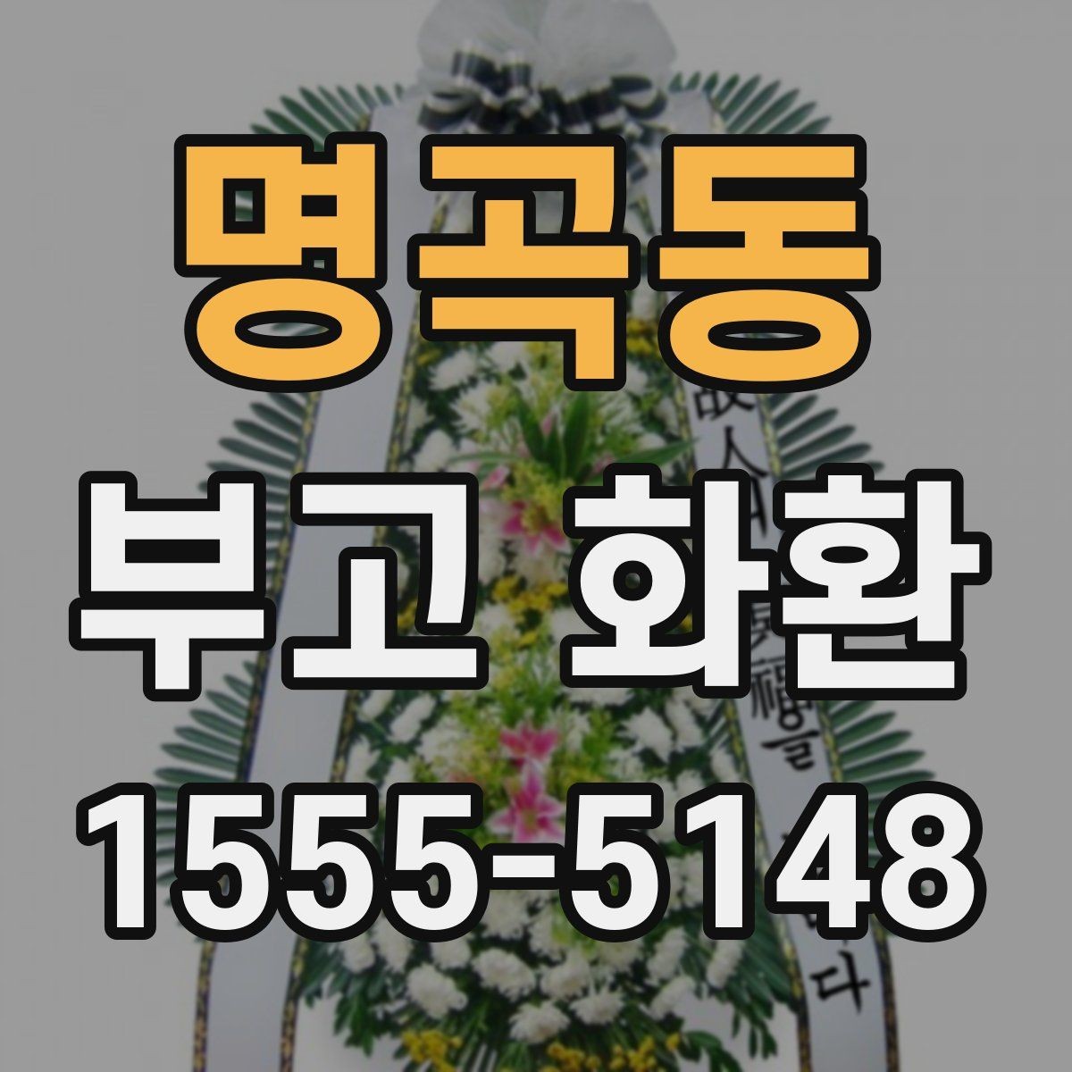명곡동 부고 화환 급하게 주문할 때 주의점