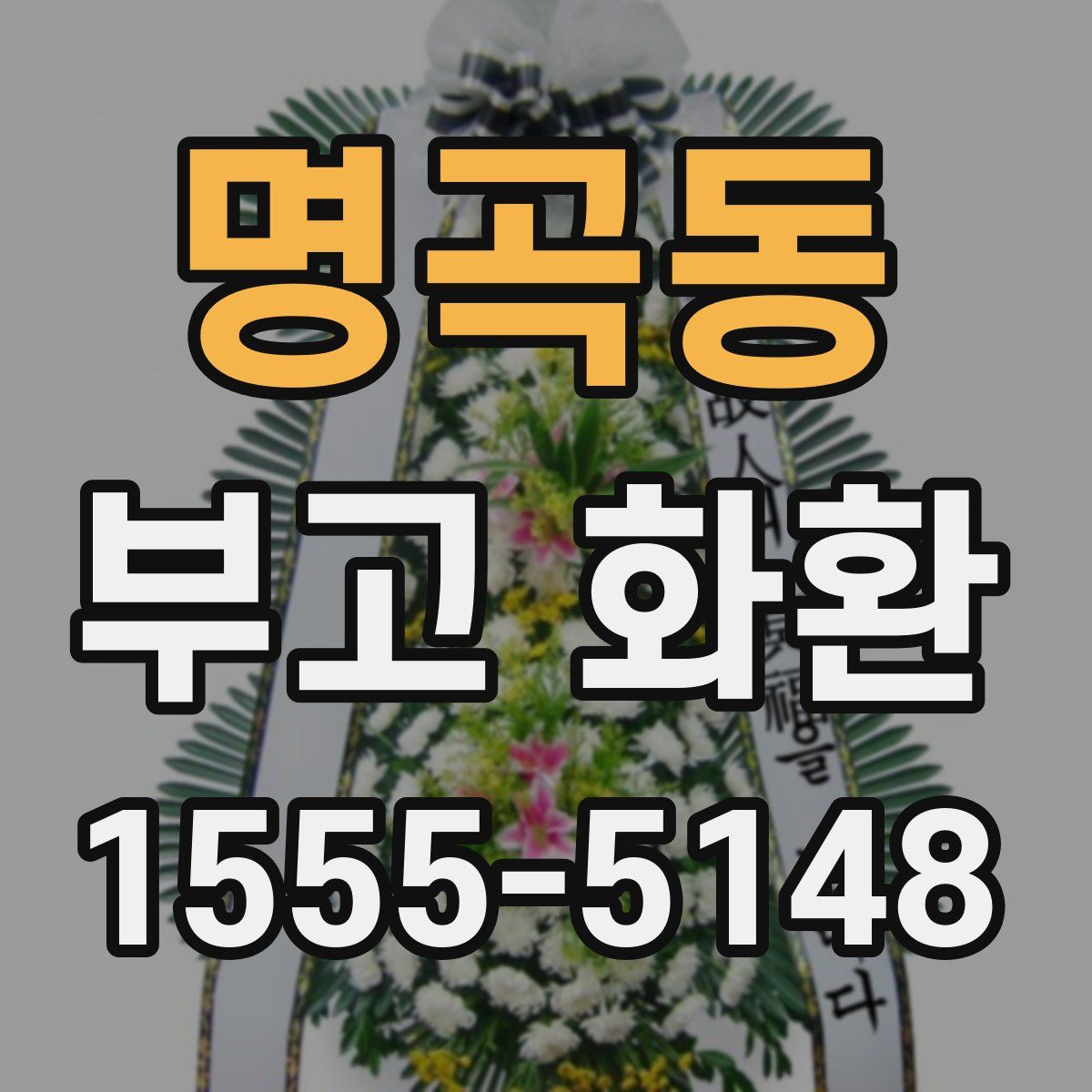 명곡동 부고 화환