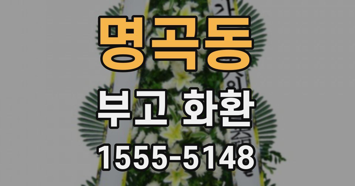 명곡동 부고 화환