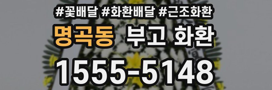 명곡동 부고 화환