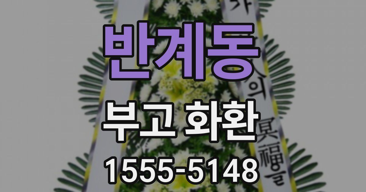 반계동 부고 화환