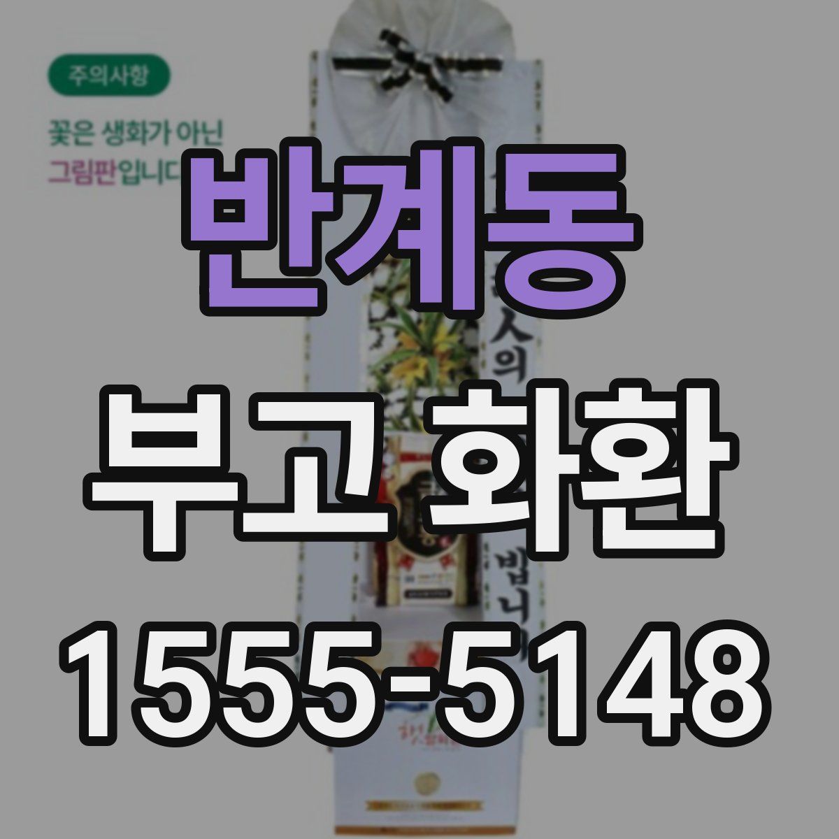 반계동 부고 화환