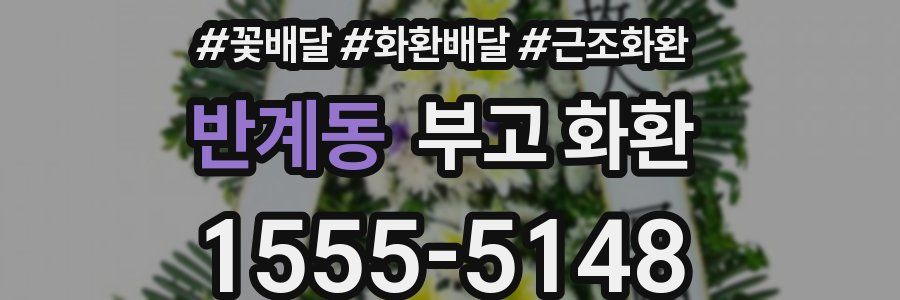 반계동 부고 화환