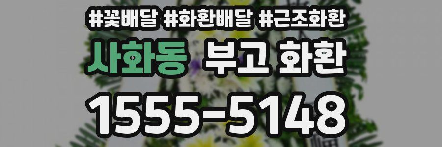 사화동 부고 화환