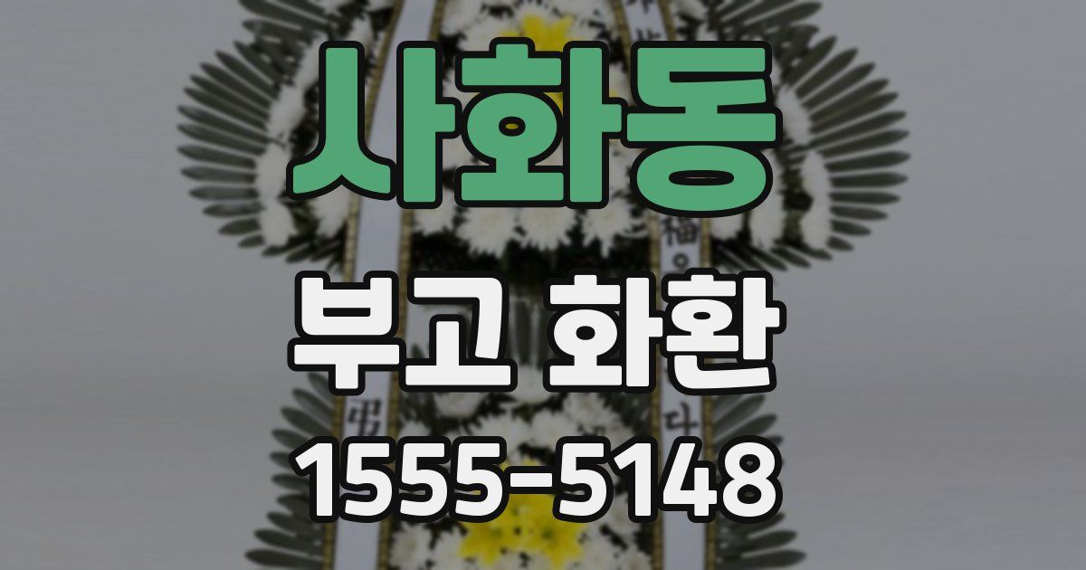 사화동 부고 화환
