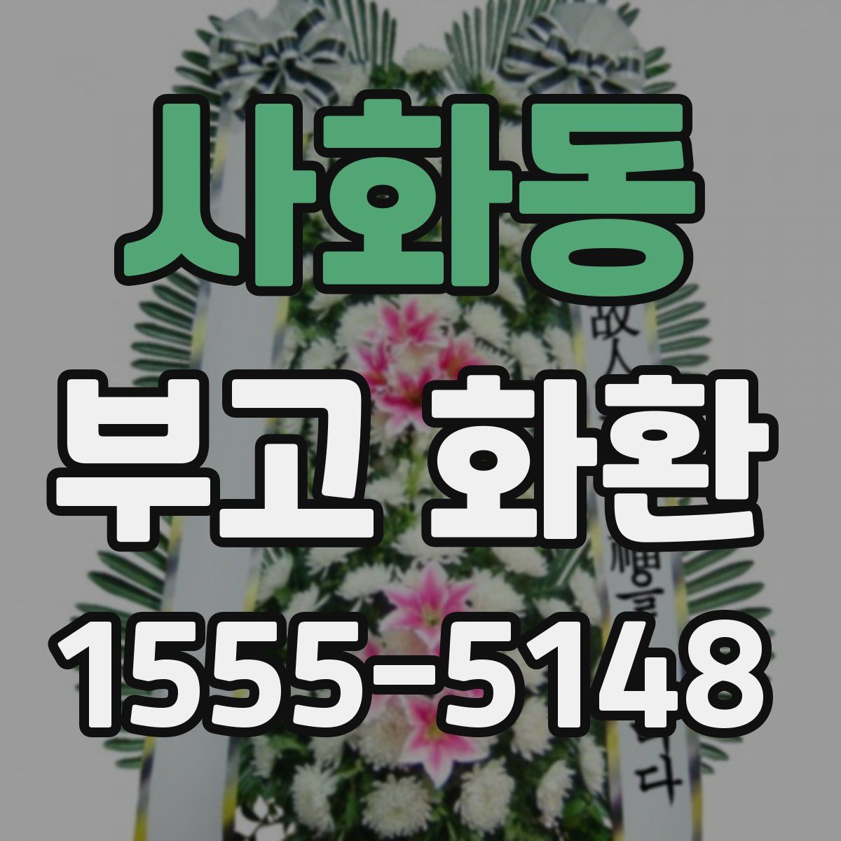 사화동 부고 화환