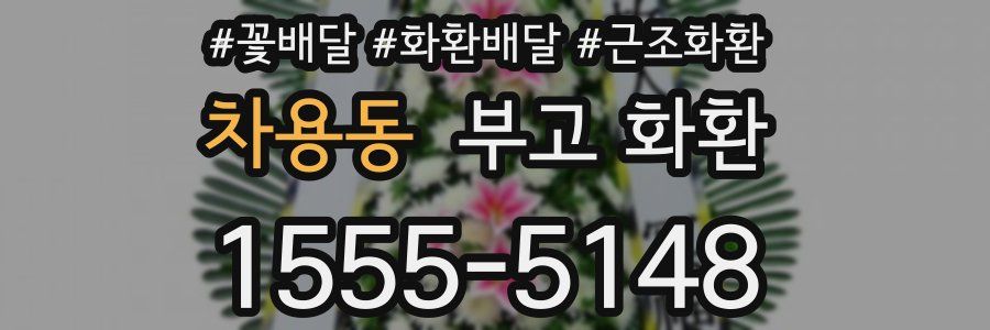 차용동 부고 화환