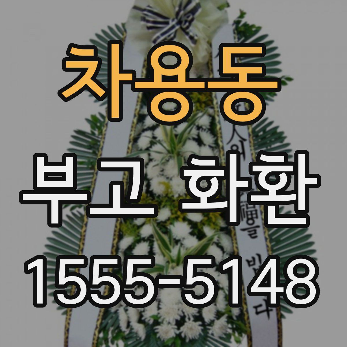 차용동 부고 화환
