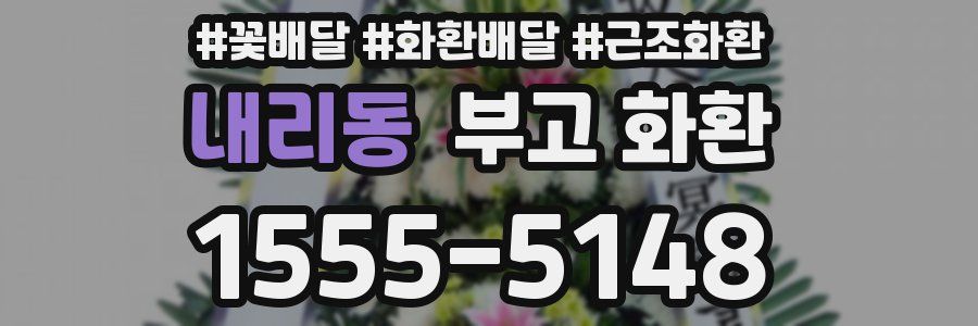 내리동 부고 화환