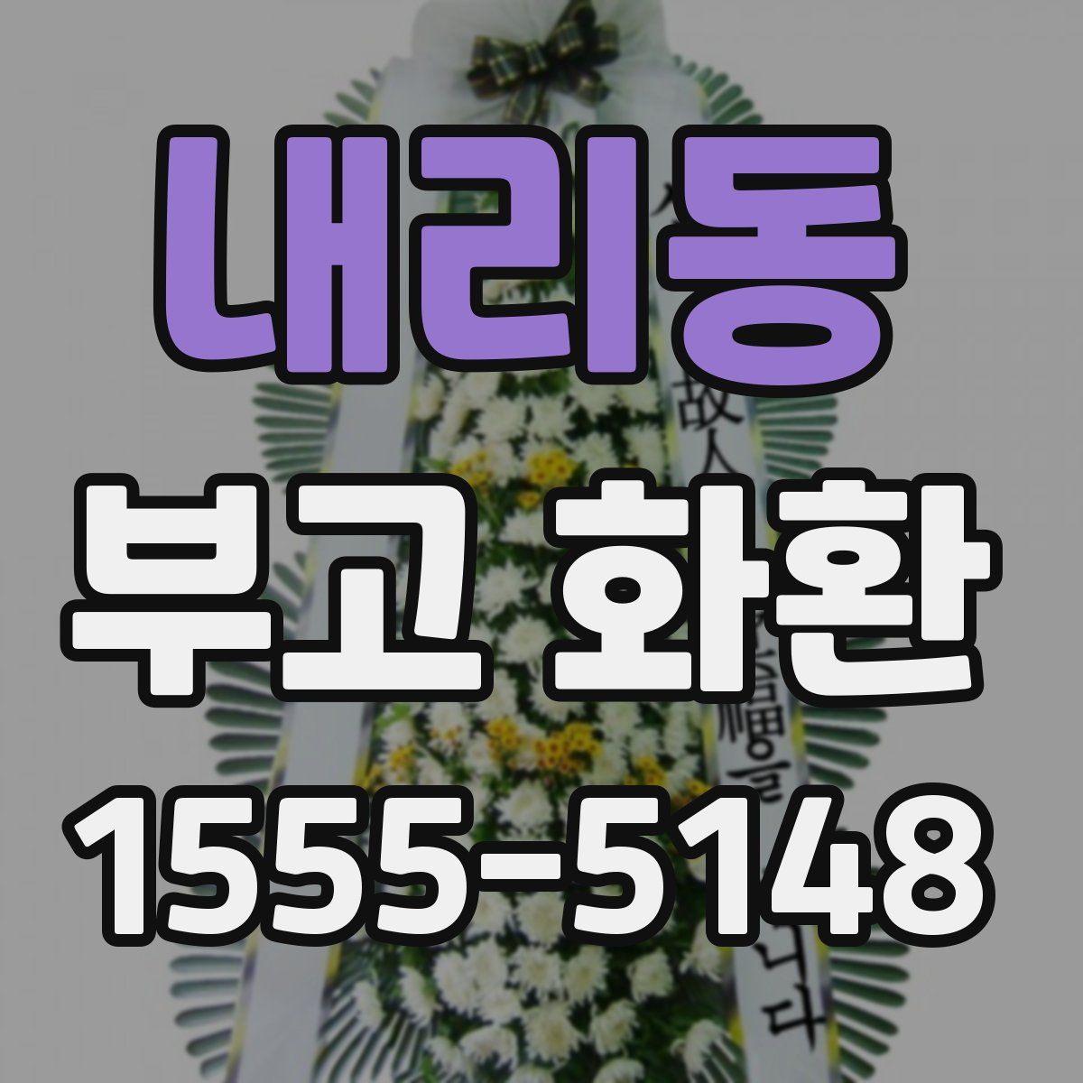 내리동 부고 화환