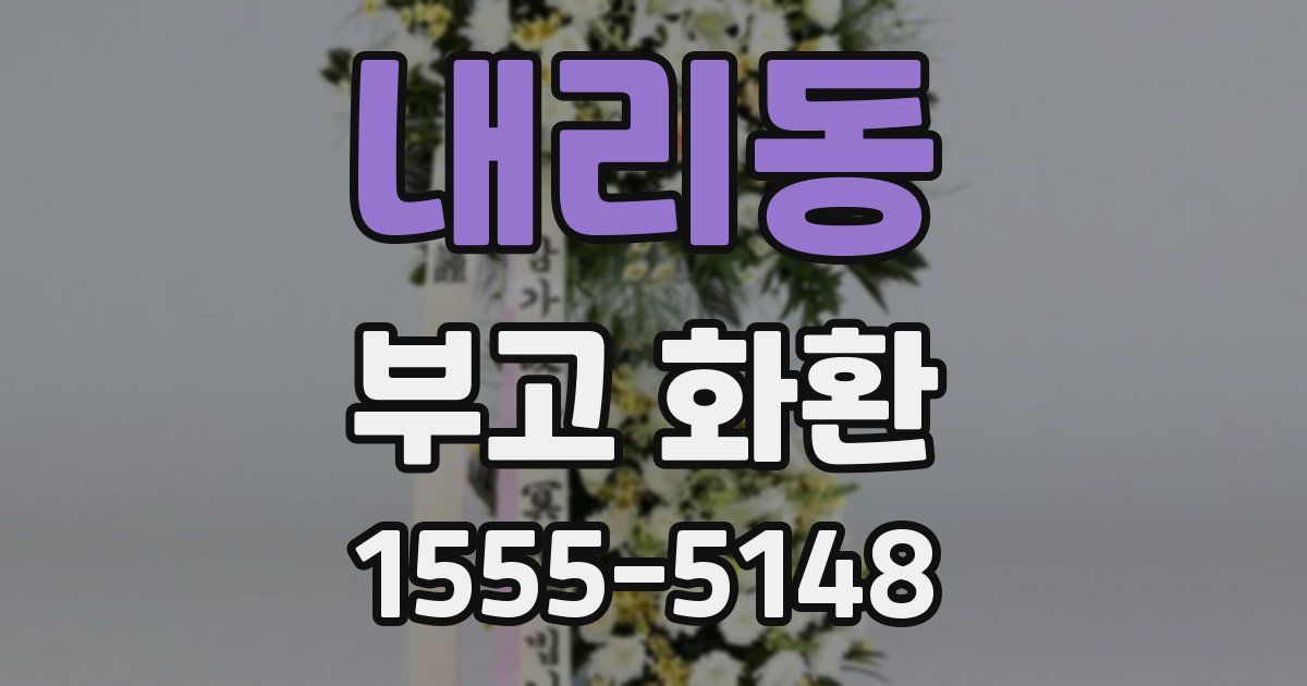 내리동 부고 화환