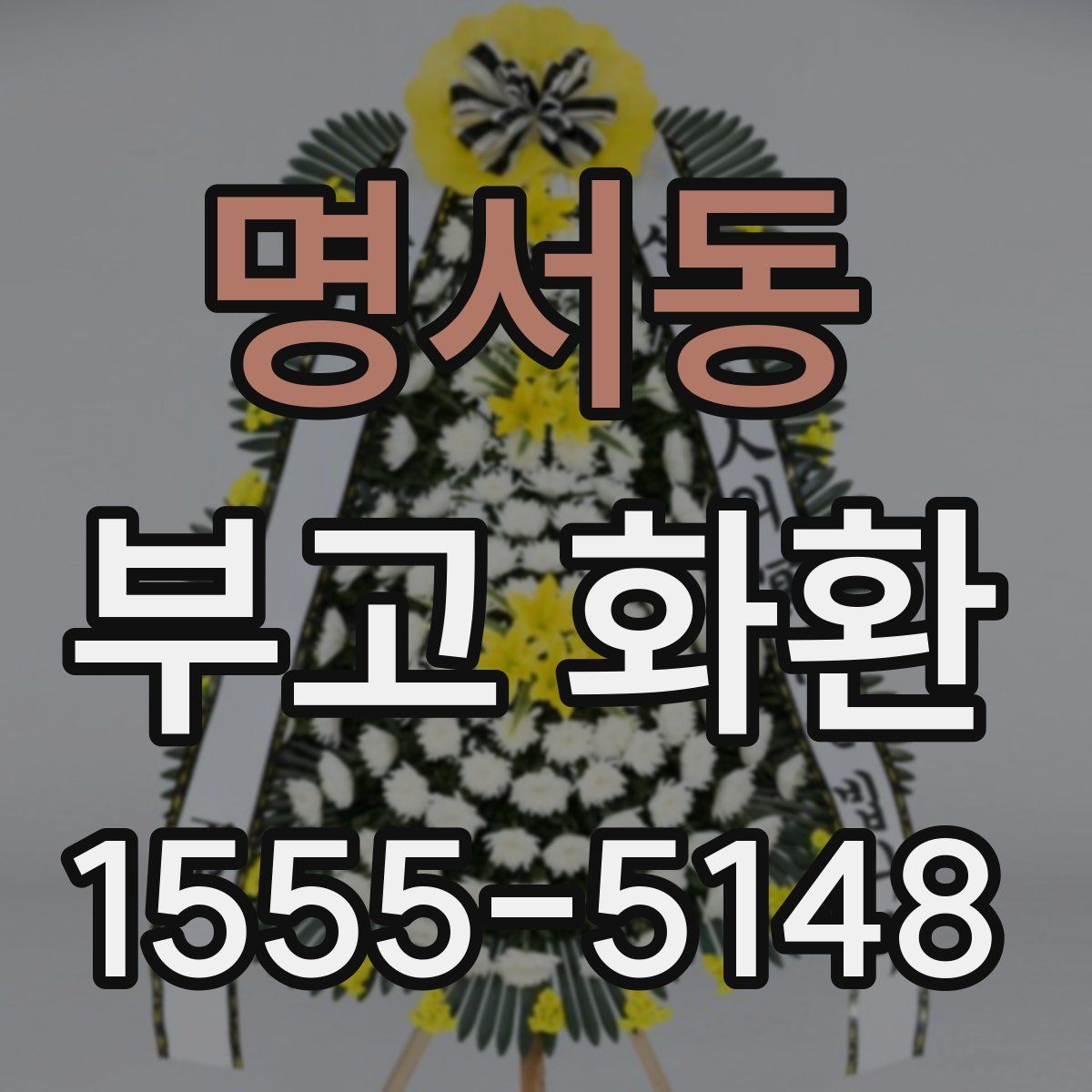 명서동 부고 화환