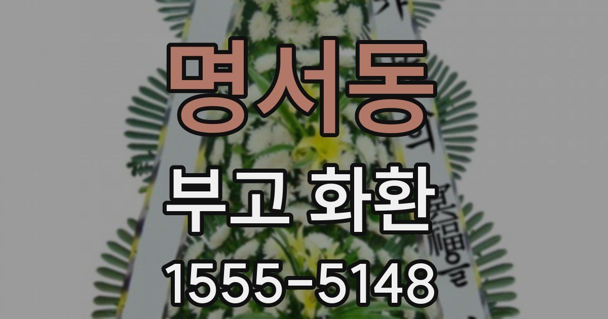 명서동 부고 화환
