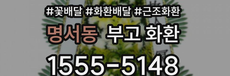 명서동 부고 화환