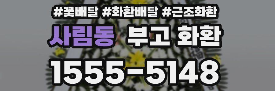 사림동 부고 화환