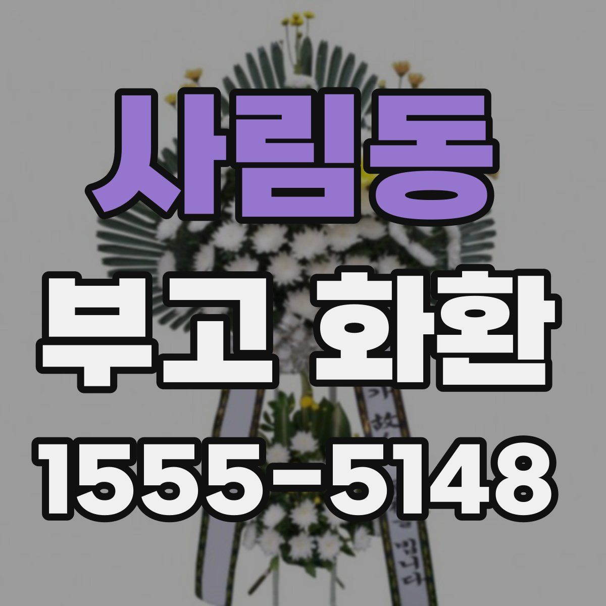 사림동 부고 화환