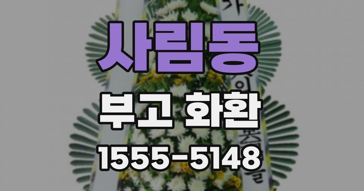 사림동 부고 화환