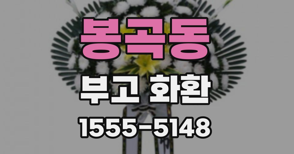 봉곡동 부고 화환