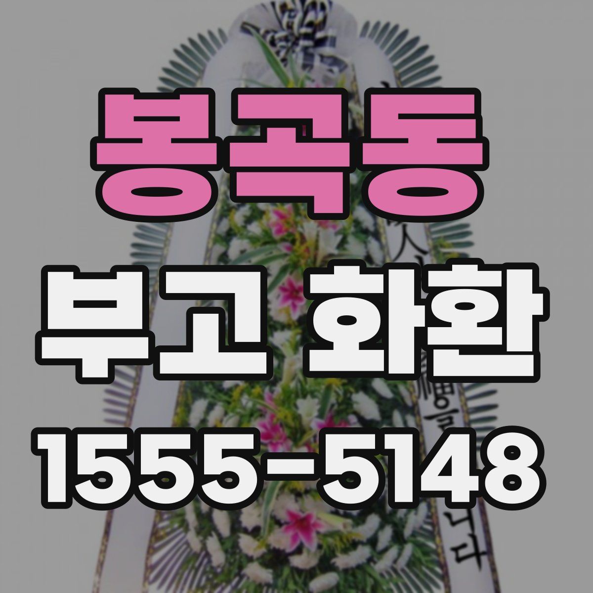 봉곡동 부고 화환