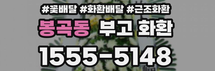 봉곡동 부고 화환