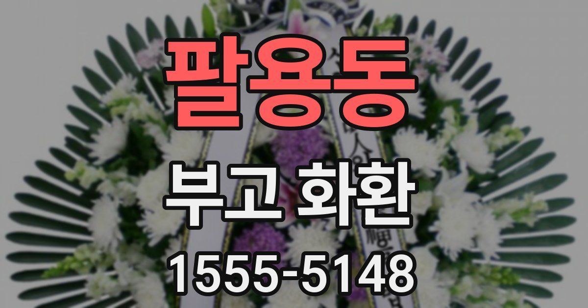 팔용동 부고 화환