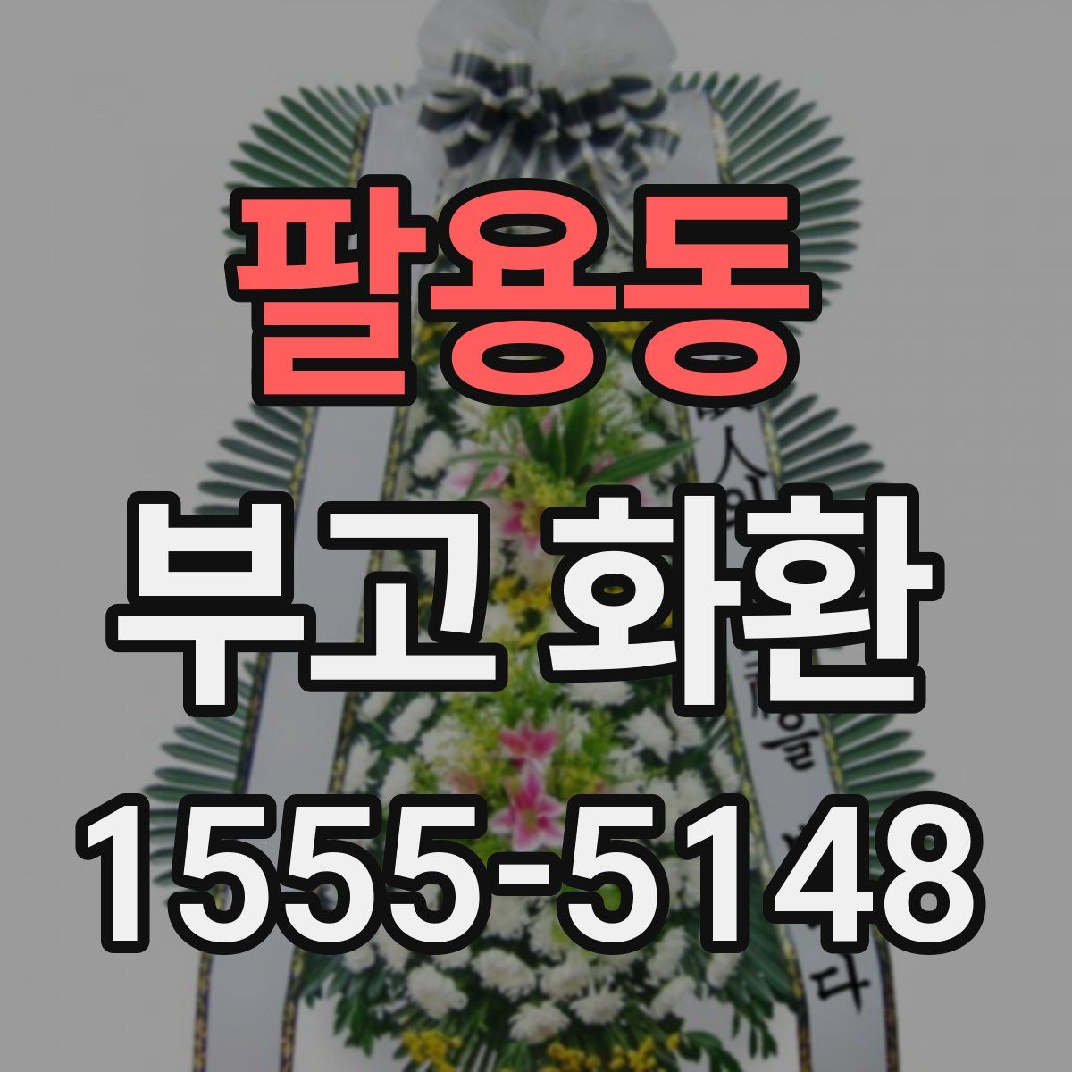 팔용동 부고 화환