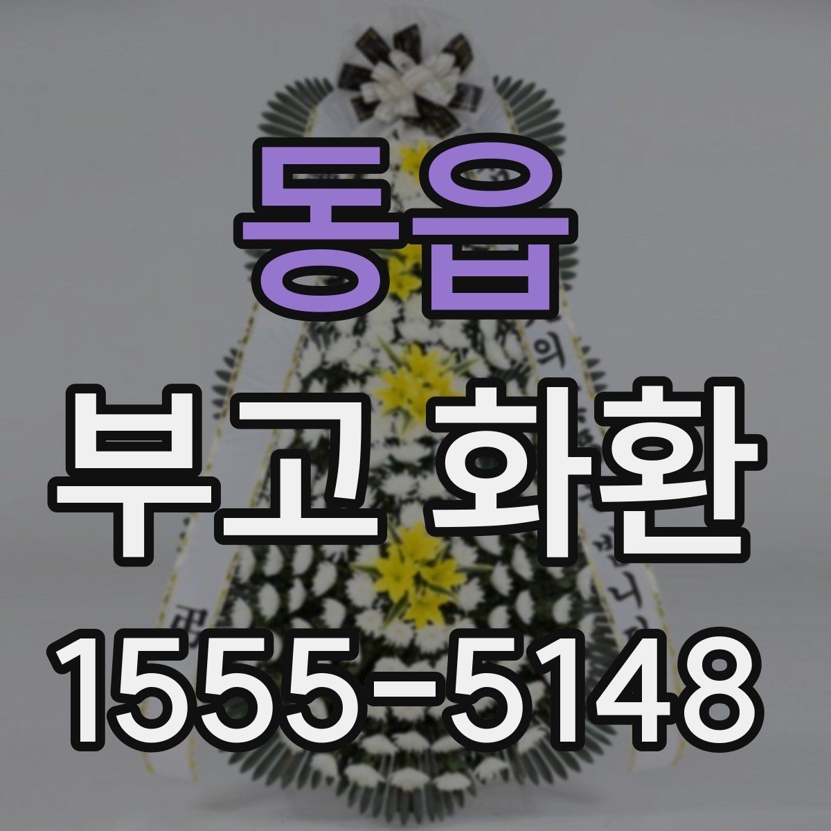 동읍 부고 화환 비교 시 놓치기 쉬운 부분