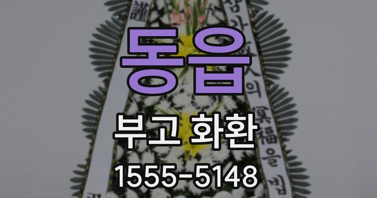 동읍 부고 화환