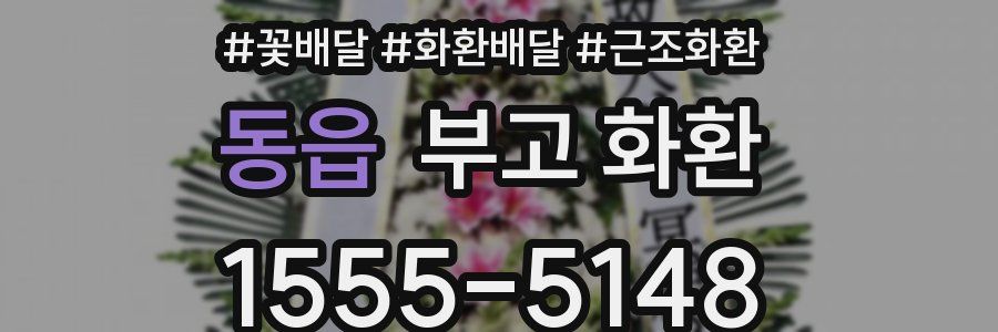 동읍 부고 화환