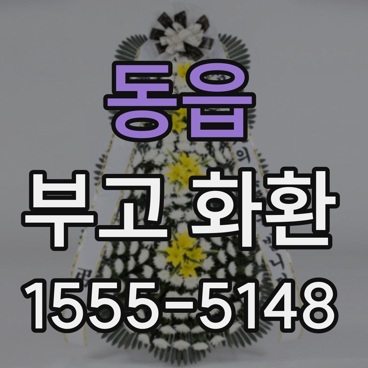 동읍 부고 화환