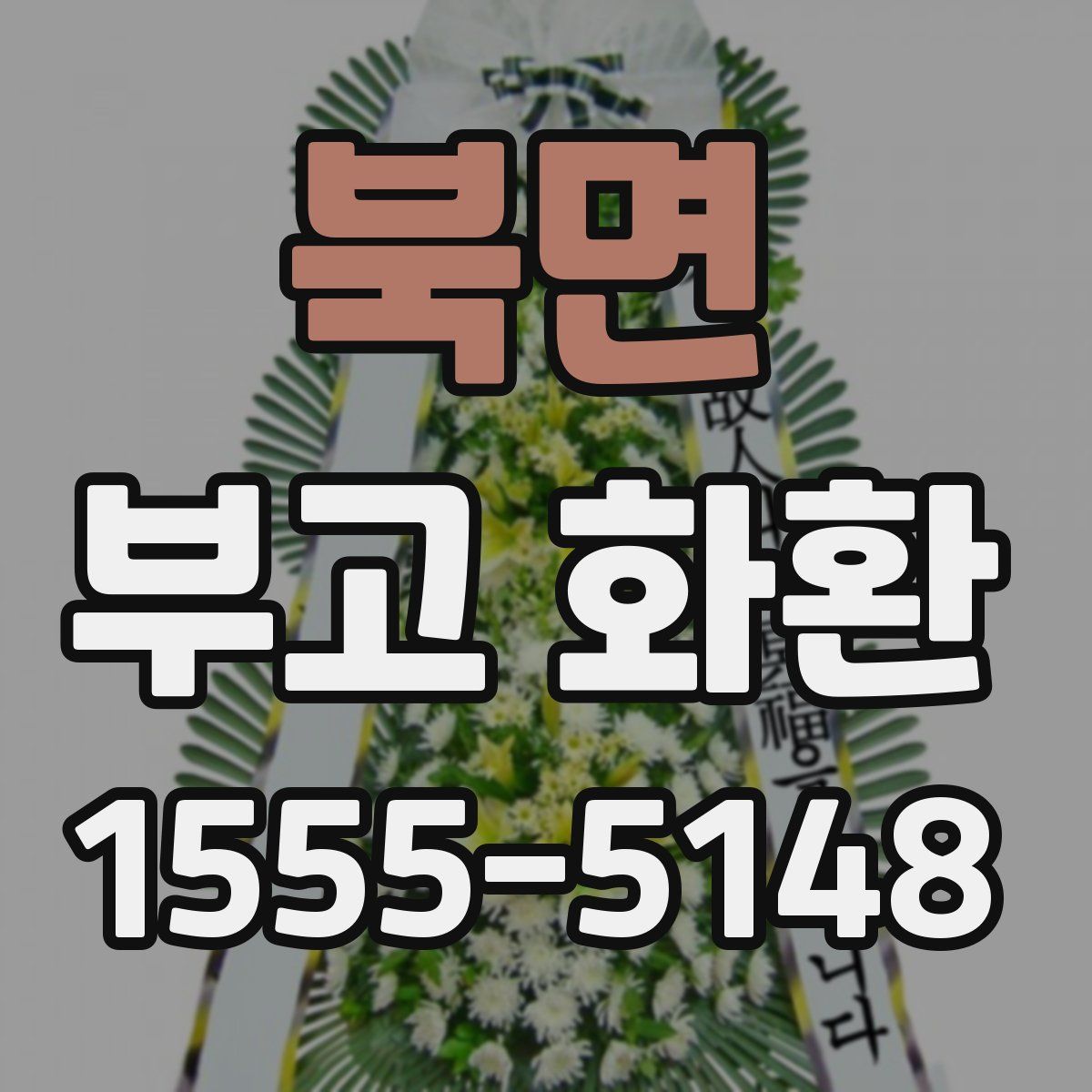 북면 부고 화환
