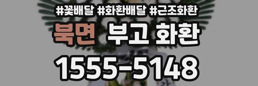 북면 부고 화환
