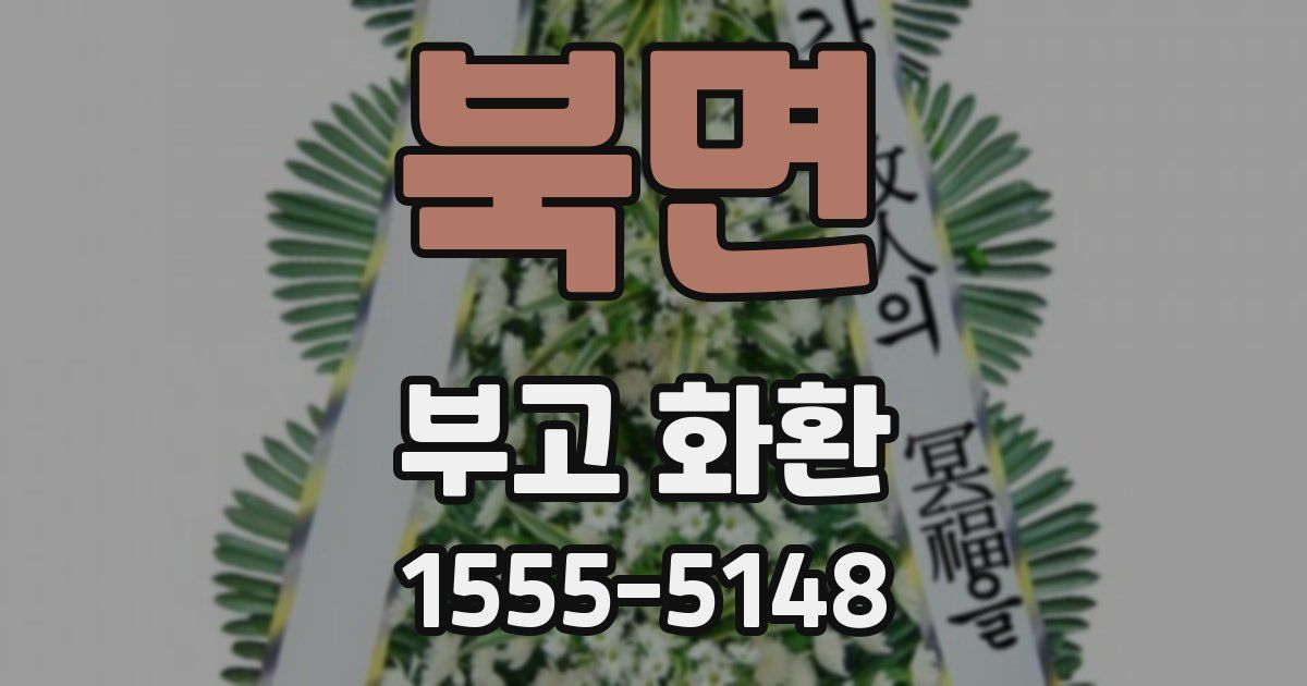 북면 부고 화환