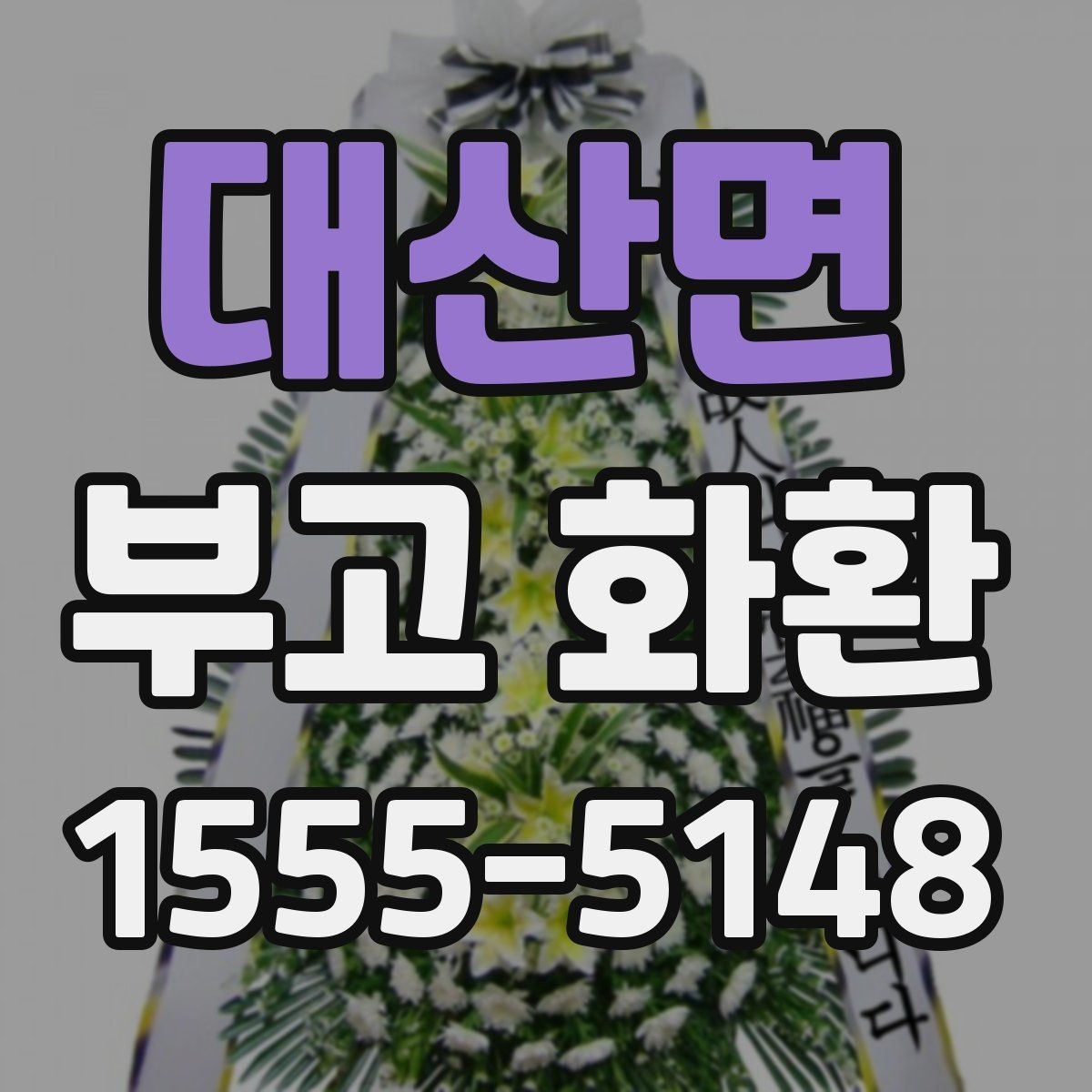 대산면 부고 화환 접수부터 배송까지의 과정