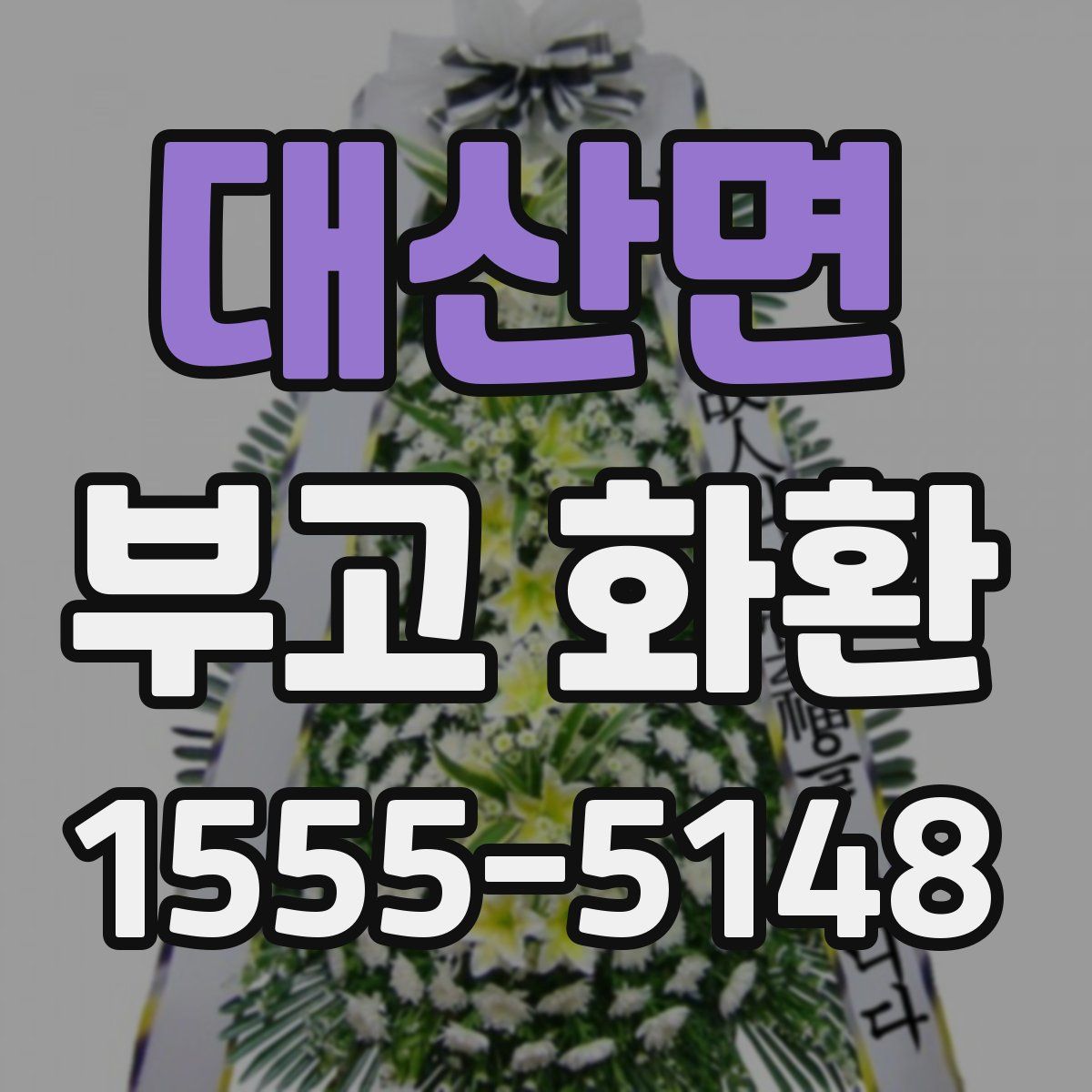 대산면 부고 화환