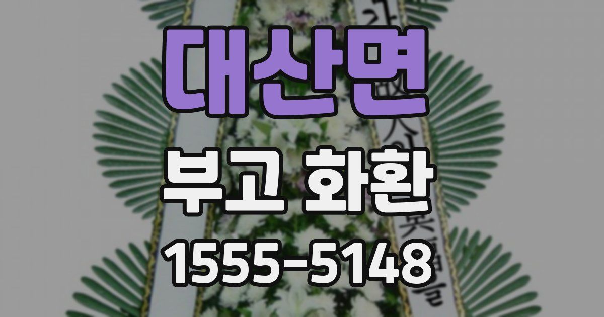 대산면 부고 화환