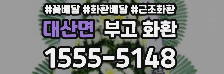 대산면 부고 화환