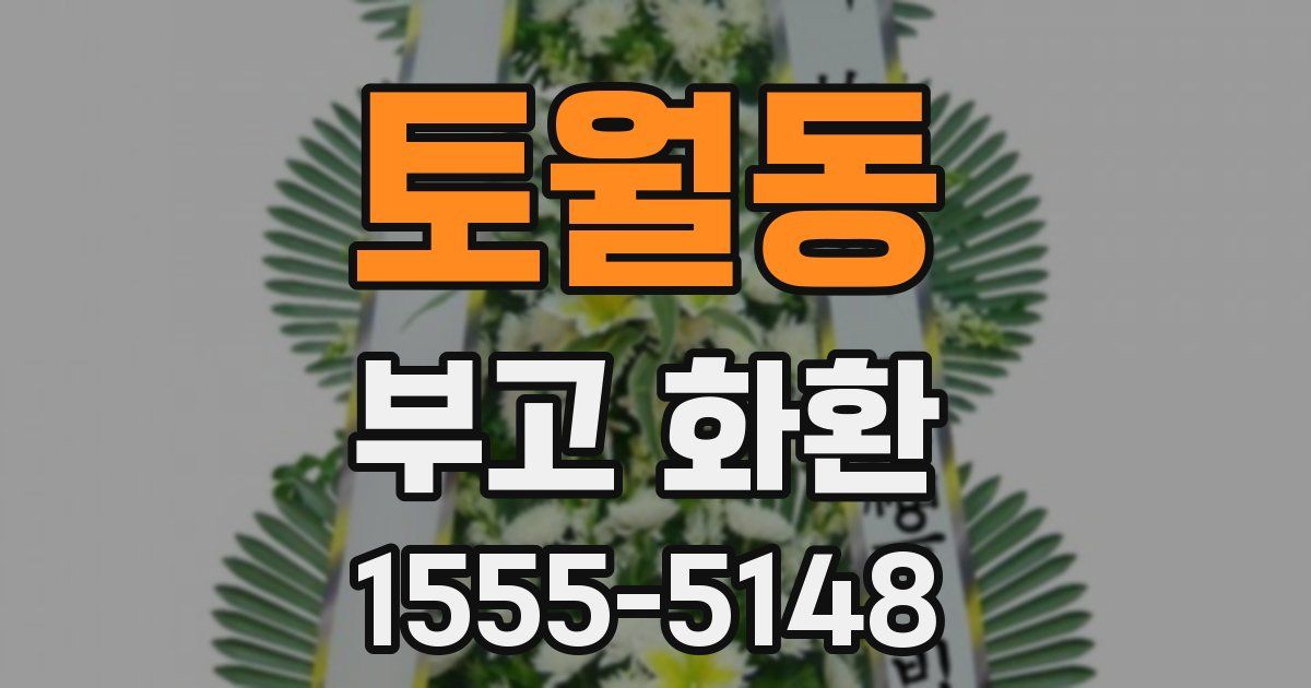 토월동 부고 화환