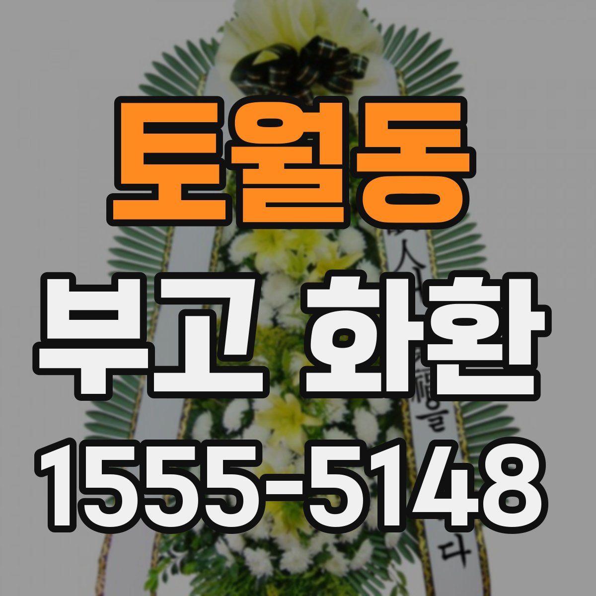 토월동 부고 화환