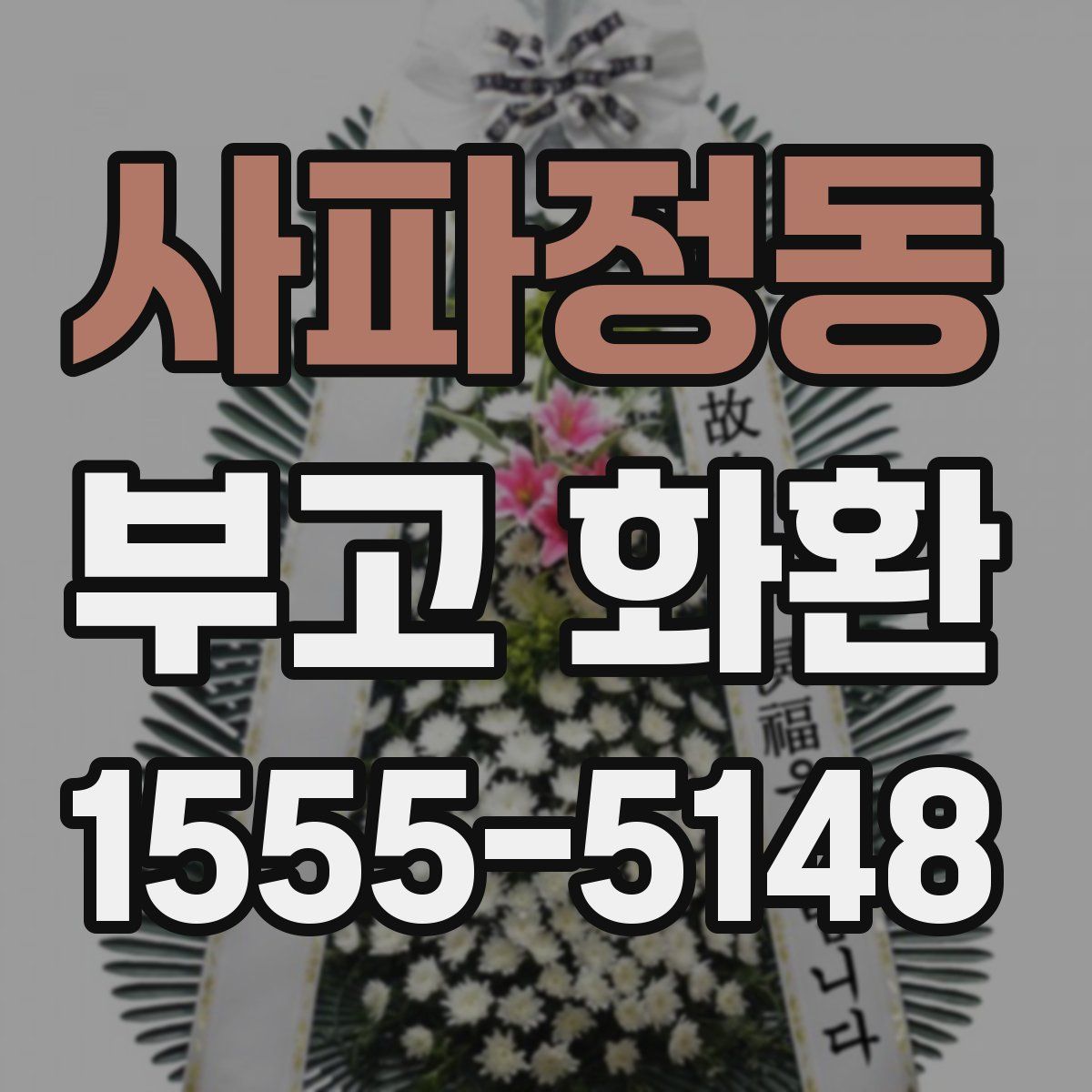 사파정동 부고 화환