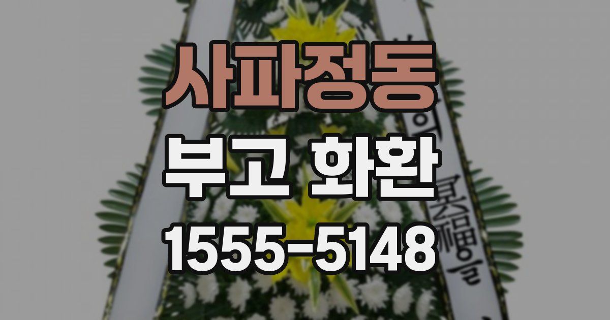 사파정동 부고 화환