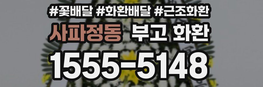 사파정동 부고 화환