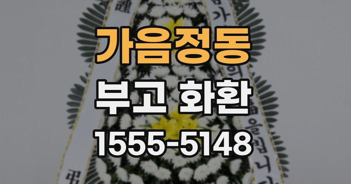 가음정동 부고 화환