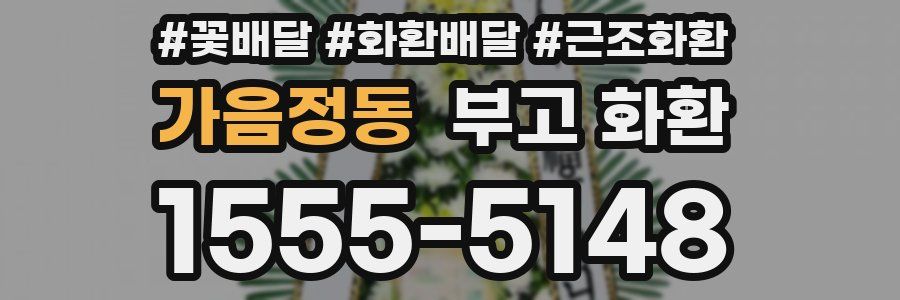 가음정동 부고 화환