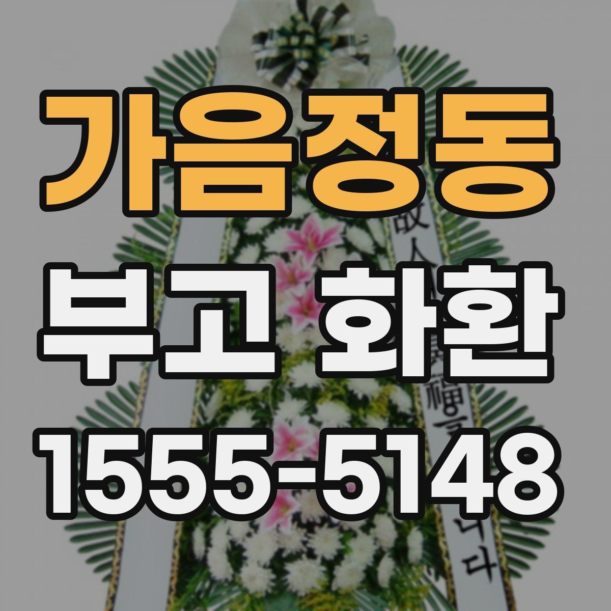 가음정동 부고 화환