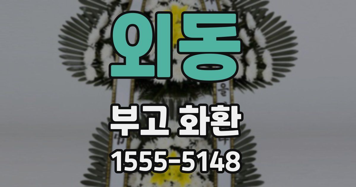 외동 부고 화환
