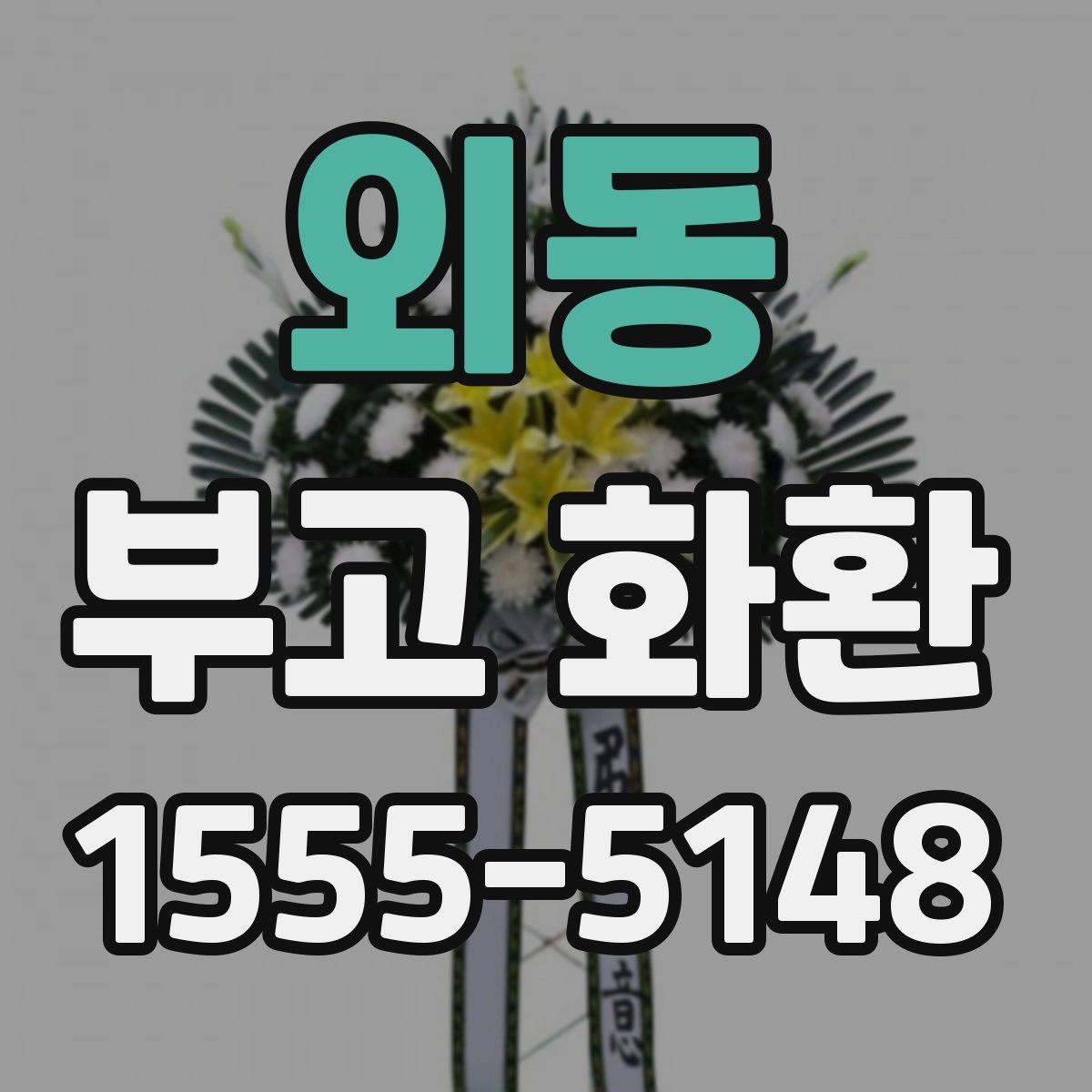 외동 부고 화환